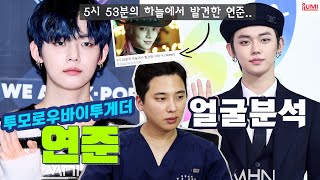 [ENG] #투모로우바이투게더 (TXT) #연준 얼굴분석⛅ 5시 53분의 하늘에서 발견한 존잘..