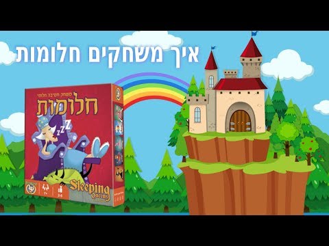 חלומות איך משחקים? משחק קלפים של ילדה בת 6 Sleeping Queens
