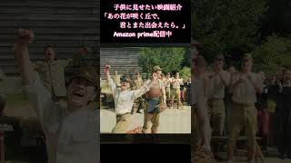【子どもに見せたい映画 #7】『あの花が咲く丘で、君とまた出会えたら。』 #映画紹介 #子育て #おすすめ映画 #映画