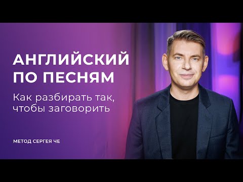 Английский по песням: как разбирать так, чтобы заговорить — метод Сергея Че