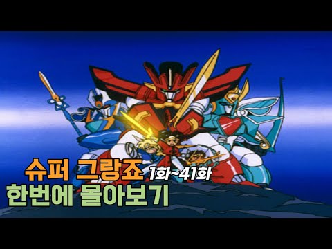 그랑죠 한 번에 몰아보기