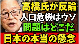 高橋洋一 - 日本の人口をめぐるウソ：誰が不安を煽っているのか？