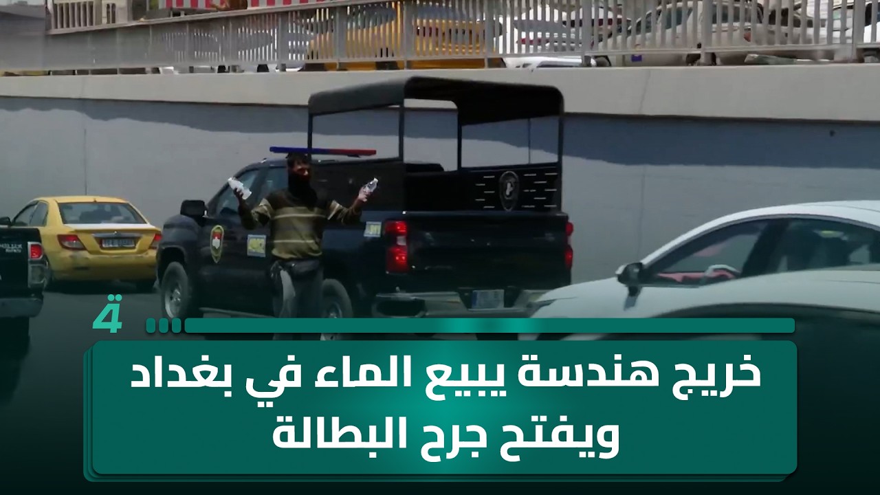 فيديو | خريج هندسة يبيع الماء في بغداد ويفتح جرح البطالة