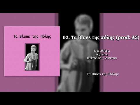 02. Τα παιδιά της Ρόζμαρι - Τα Blues της πόλης (συμμ. Κάποιος Λείπει)