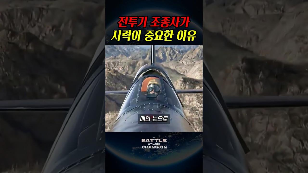전투기 조종사에게 시력이 중요한 이유