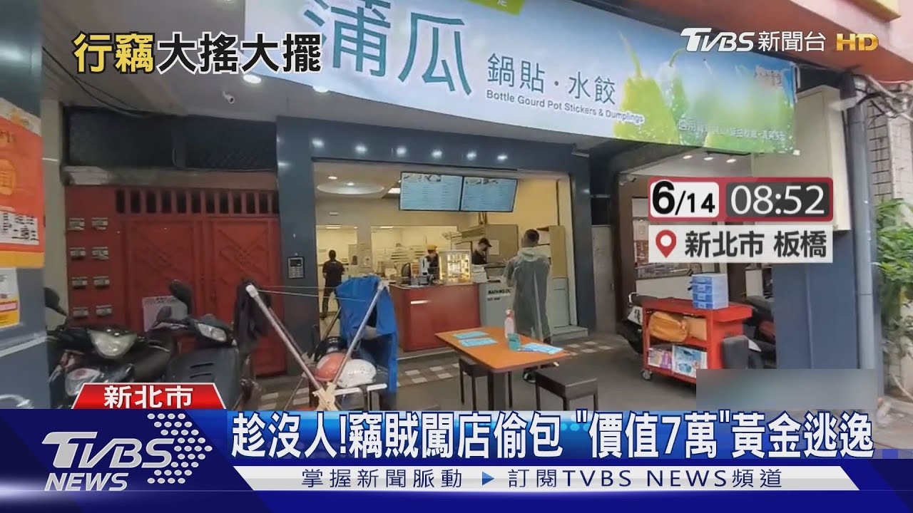 趁沒人!竊賊闖店偷包 「價值7萬」黃金逃逸