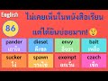 86 แปลกแต่จริง 50 คำศัพท์อังกฤษที่คุณอ