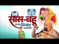 ऐसी सास बहू घर का विनाश कर देती हैं Vishwa Che