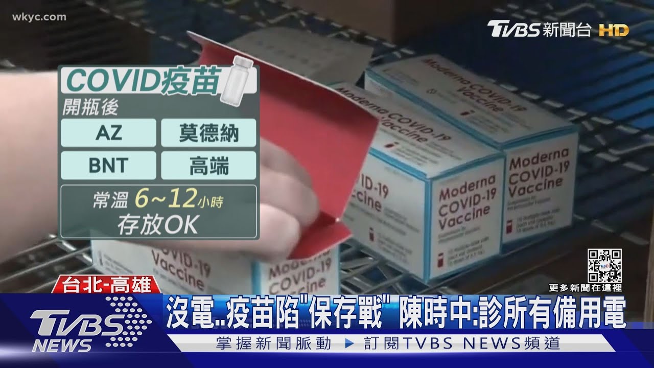 沒電...未開瓶陷保存倒數戰 陳時中:診所有備用電