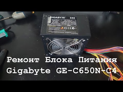 Ремонт компьютерного блока питания Gigabyte GE-C650N-C4