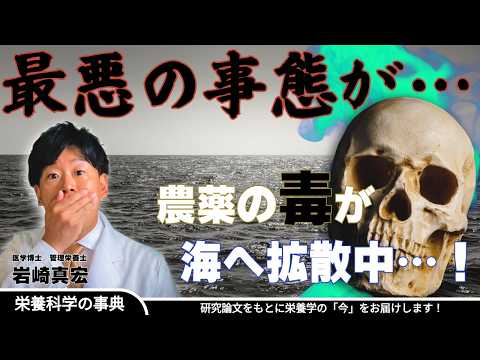 臨床検査学科 【最悪の事態】農業の闇。農薬の悪影響はついに海の生き物にまで及んでいる！