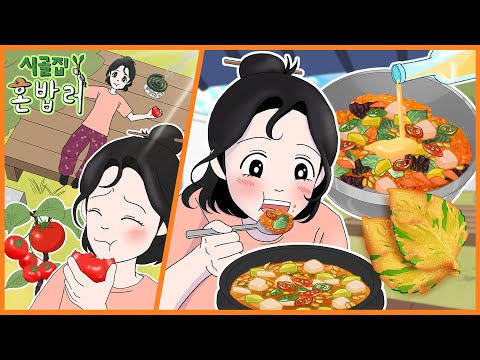 시골집 혼밥러 - 밭에서 갓 딴 상추 비빔밥 & 청국장과 깻잎전 편