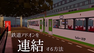 鉄道アドオンの連結方法 - MinecraftBE RWA