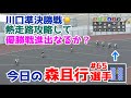 【オートレース】2023 6 28 川口3日目準決勝戦！熱走路攻略して優勝戦進出なるか？【今日の森且行選手 65】