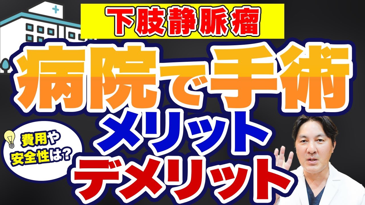 病院で下肢静脈瘤の手術を受けるメリットとデメリット