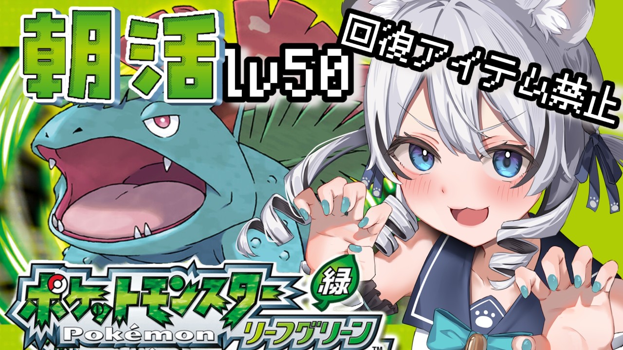 【 ポケモン リーフグリーン 】朝活ポケモン！Lv50耐久しながらナナシマ探索していくぞ！【 初見 】#新人vtuber