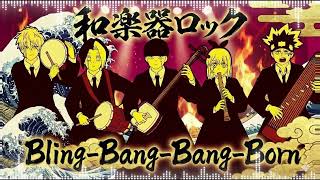 Download lagu Bling-Bang-Bang-Born | 和楽器ROCKカバー [Creepy Nuts] | WAGAKKIN mp3
