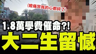 Re: [黑特] 男大生因學費繳不出