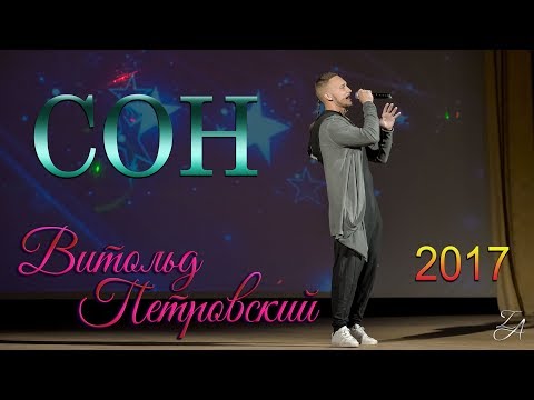 Витольд Петровский - Сон (2017)
