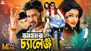 Download lagu Amar Challenge | আমার চ্যালেঞ্জ | King Khan Bangla Movie | Shakib Khan | Sahara | Misha Sawdagor mp3 Download lagu Amar Challenge | আমার চ্যালেঞ্জ | King Khan Bangla Movie | Shakib Khan | Sahara | Misha Sawdagor mp3