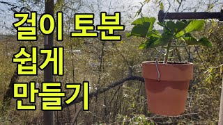 누구나 쉽게 걸이 토분 만들기