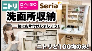 【洗面所収納見直し】ニトリと100均セリアのアイテムを使って収納?✧︎三面鏡・洗面台下♩【断捨離・お掃除動画】