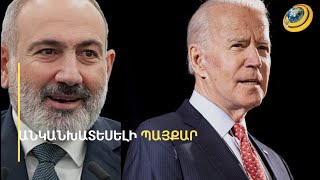 «Հայաստանի վիճակը վիճակ չէ ո՛չ Բայդենի օրոք, ո՛չ՝ Թրամփի». ամերիկագետ