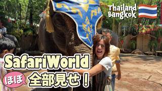 バンコクの巨大動物園サファリワールドが迫力満点の大満足!自然を生かした動物の楽園!外国人観光客ばかりでした
