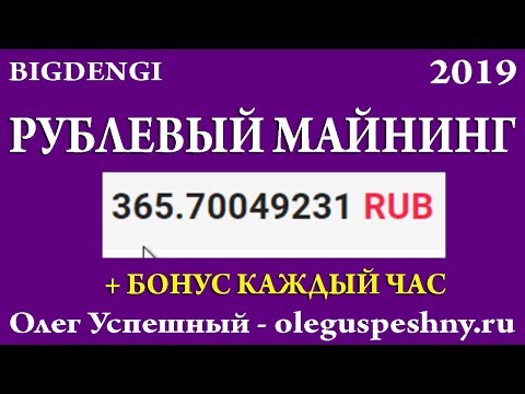 РУБЛЕВЫЙ МАЙНИНГ - BIGDENGI - КАК ЗАРАБОТАТЬ В ИНТЕРНЕТЕ ШКОЛЬНИКУ