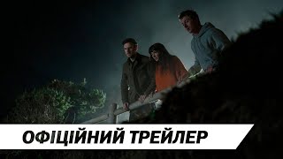 Під наглядом | Офіційний український трейлер | HD