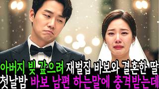 Download lagu 아버지 빚 갚으려 재벌 집 바보와 결혼한 딸, 첫날 밤 바보 남편이 하는 말에 충격받는데ㅣ노후사연ㅣ감동사연ㅣ사연라디오ㅣ오디오북 mp3 Download lagu 아버지 빚 갚으려 재벌 집 바보와 결혼한 딸, 첫날 밤 바보 남편이 하는 말에 충격받는데ㅣ노후사연ㅣ감동사연ㅣ사연라디오ㅣ오디오북 mp3