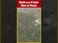 दिल्ली NCR में बदला मौसम का मिजाज #shortsvideo #weather #heatwaves #delhincrweatherupdates #viral - Video