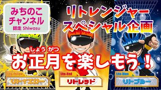 【冬のリトレンジャースペシャル企画】お正月を楽しもう！（凧あげ・羽根つき）