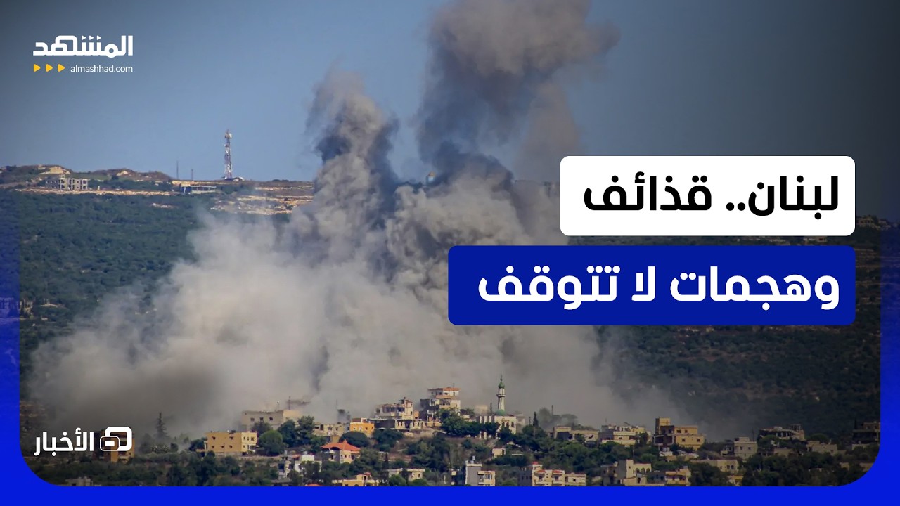 هجمات إسرائيلية تستهدف بلدات جنوب لبنان  - نشرة اليوم