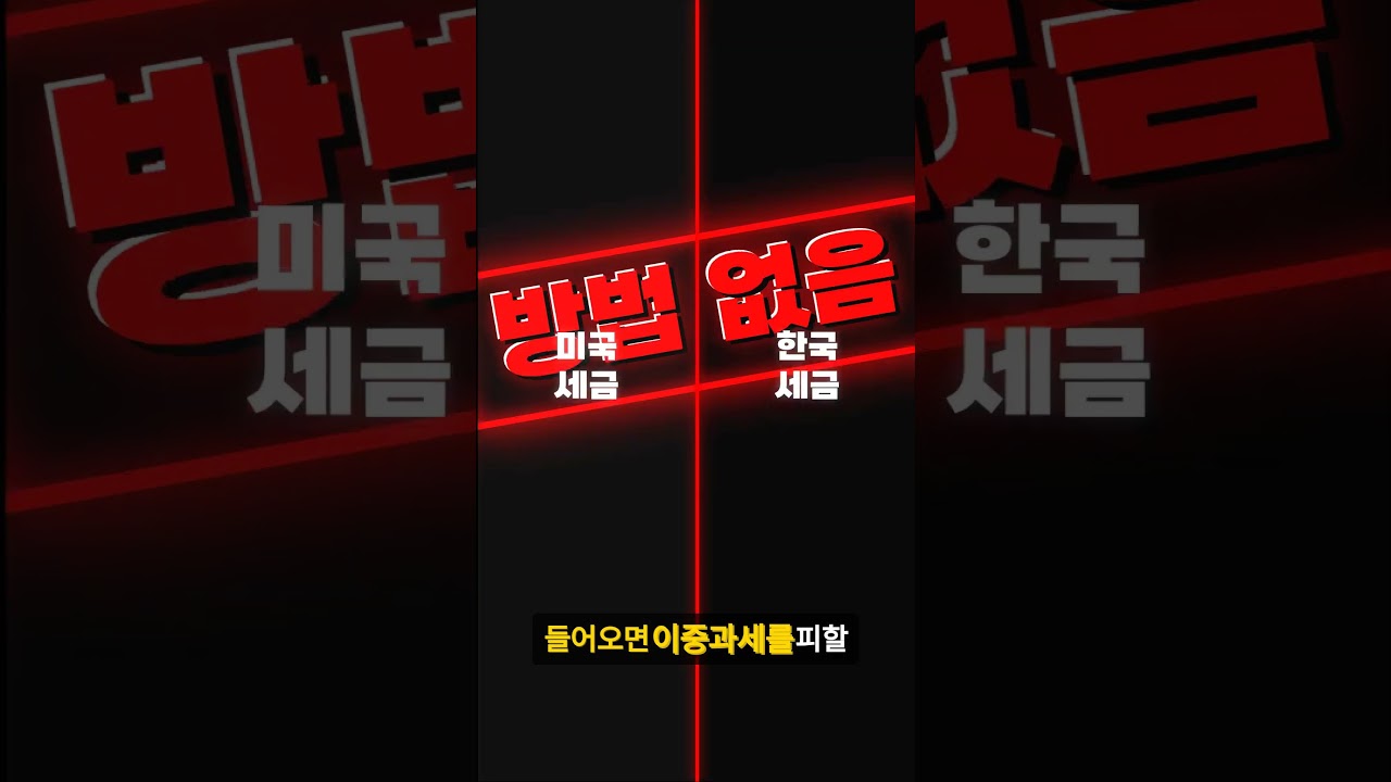 미국 집 팔았는데 한국에서도 세금 냅니다 (이중과세 현실)