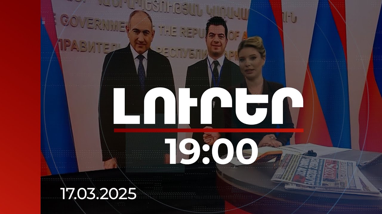 Լուրեր 19:00 | Ինչպես են Նիկոլ Փաշինյանի հետ հարցազրույցը լուսաբանել Թուրքիայում. անդրադարձ