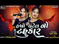 Harsha Patel No Tahukar 2023 New Navratri Garba NonStop Garba 2023