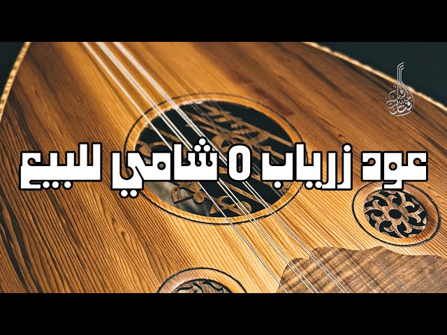 عود زرياب موديل 0 تصميم شامي مع مسطرة لمنع تحفر ال...