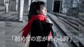 년이지??? ㅠㅠ.... 검은 옷에 새빨간 목도리로 포인트만 준 것이 너무나도 순정만화 같은거에요... 흑백으로 물든 세상 속에서 오직 한 가지의 색상이 선명하다는 건 얼마나 낭만적인 연출인가.... 심지어 그게 빨강이야. 피라도 사랑이라도 일단 둘 다 심장을 두근거리게 할 수 있다는 점에서 최고의 선택.... 첫 장면부터 너무나도 사랑스러운 영상이라는 생각이 들어요. 옛날 핸드폰 카메라로 찍은 듯이 살짝 흔들리는 영상과 지직거리는 화면과 기타등등의 요소와 사랑스러운 엘라님으로 인하여 첫사랑 nnn번째 조작된다고요.... 포니테일 머냐고 진짜.... 누가 이렇게 예쁘래ㅠㅜㅠ 제가 저쪽 지하철에 없어서 다행입니다 번호따러가서 추하게 매달릴뻔....눈 내리는 배경이 진짜 너무 아름답고....  그 사이에 엘라님이 너무 맑고 투명한 첫사랑이고... 노래는 항상 최고임... 약간 드라마 대사를 읊듯이 진정성 있고 또렷한 목소리라서 좋아요... 가성도 마냥 가냘프지는 않은.... 로맨스 드라마의 당찬 여주같아서 좋습니다. 힘 있게 뻗어나가는 목소리라서 그런지, 이별을 두려워하는 것보다 새로운 시작을 맞이하는 것 같아서 두근두근 거려요. 웃는 얼굴마저 상쾌하고 활기찬걸..... 듣기 편안하게 가성과 진성을 섞으시는 컨트롤은 언제나 최고였구....  부근이 진짜 너무 아름다워서 울고싶음.... 너무 가냘프고 마음아프고 진짜.... 금방이라도 울어버릴 것 같은데 애써 자조적으로 미소짓는 표정 뭔데 진짜.... 만나서 다행이야 하면서 고개 드는 엘라님 눈동자의 빛마저 완벽해서... 표정 연기 진짜 가면 갈수록 발전하는거 봐...  손 모으고 목도리 쥐는 거 봐... 눈 내리까는 것 봐.... 아 너무 아름다워 진짜ㅜㅜㅡㅜ 2025년을 바쁘게 달려오신 엘라님을 꼬옥 안아드리고 싶어요... 정말정말 수고 많으셨고, 몸관리 잘하시고, 언제나 당신은 가장 반짝거리는 제 별님이에요@! 2026년에도 여전히 엘라님을 사랑할 거라고 감히 자부드립니다. 새해 복 많이 받으시고, 멋진 영상 감사합니다. 올 한해도 잘부탁드려요!! - '初めての恋が終わる時 ' cover ∥ryo