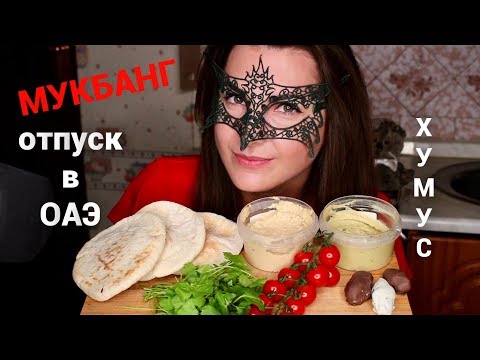 МУКБАНГ ХУМУС и Лепешки *ОТПУСК в ЭМИРАТАХ*/MUKBANG Hummus EATING SOUNDS