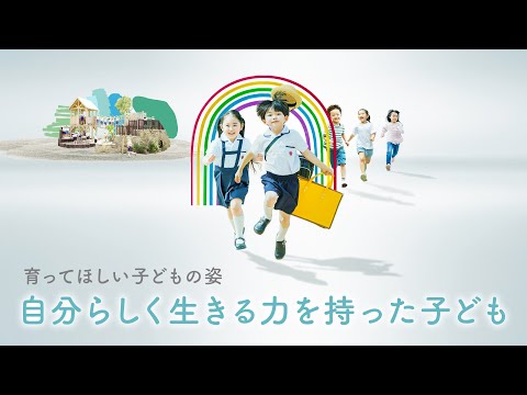 情報学科 幼保連携型認定こども園 追手門学院幼稚園 コンセプトムービー 2025