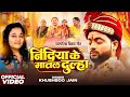 Nindiya Ke Matal Dulha पारंपरिक विवाह गीत Khushboo Jain Bhojpuri Viv