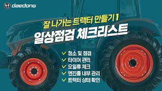 잘 나가는 트랙터 만들기1. 일상점검 체크리스트