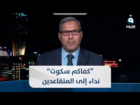 شاهد بالفيديو.. محمد الجبوري رئيس رابطة نقابة المتقاعدين يوجه نداء إلى المتقاعدين ورسالة إلى رئيس الوزراء