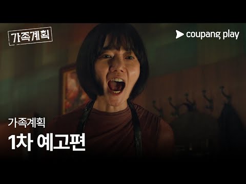 가족계획 | 1차 예고편 | 쿠팡플레이 | 쿠팡 예고편