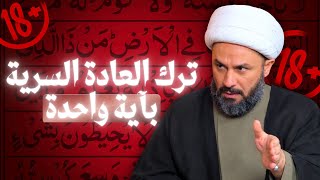  ترة العادة السرية🔞بآية واحدة