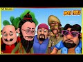 మోటు పాట్లు పూర్తి ఎపిసోడ్ 129 Motu Patlu Full Episode