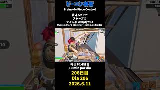 【206日目】ピースコントロール練習とエイム練習にフリービルド、毎日10分の練習をしてスキルアップを目指す🔥継続は力なり