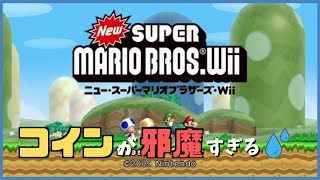 【NewスーパーマリオブラザーズWii】コインから精神的ダメージ!!縛りプレイで心が折れそうになるファルコン竹田