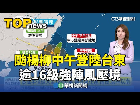 颱楊柳中午登陸台東　逾16級強陣風壓境